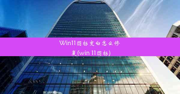 Win11图标变白怎么修复(win 11图标)