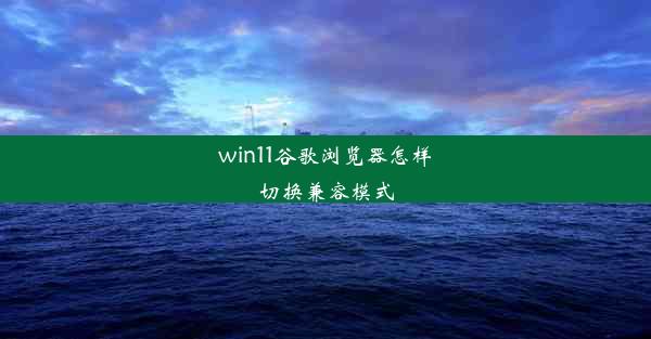 win11谷歌浏览器怎样切换兼容模式