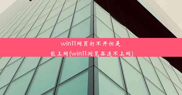 win11网页打不开但是能上网(win11浏览器连不上网)