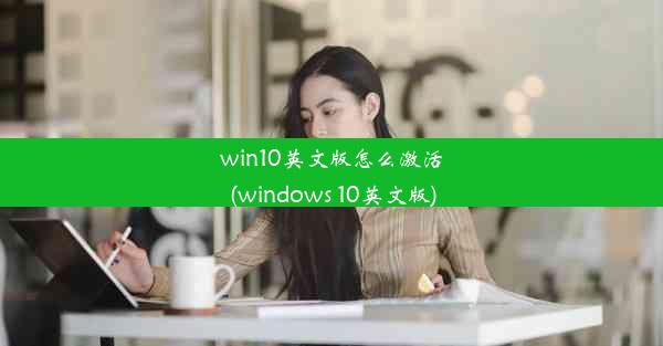 win10英文版怎么激活(windows 10英文版)