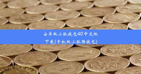 安卓版小狐钱包40中文版下载(手机版小狐狸钱包)