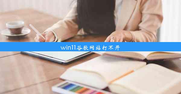 win11谷歌网站打不开