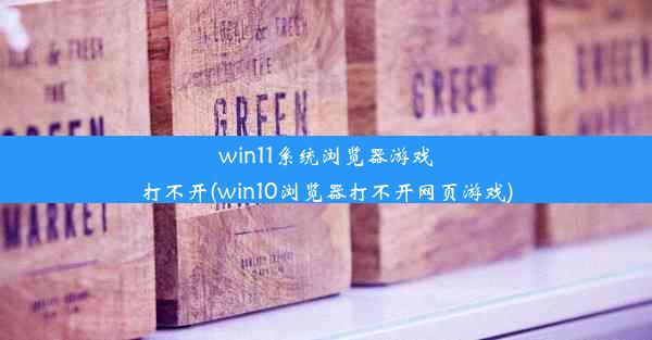 win11系统浏览器游戏打不开(win10浏览器打不开网页游戏)