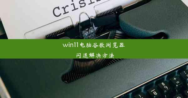 win11电脑谷歌浏览器闪退解决方法