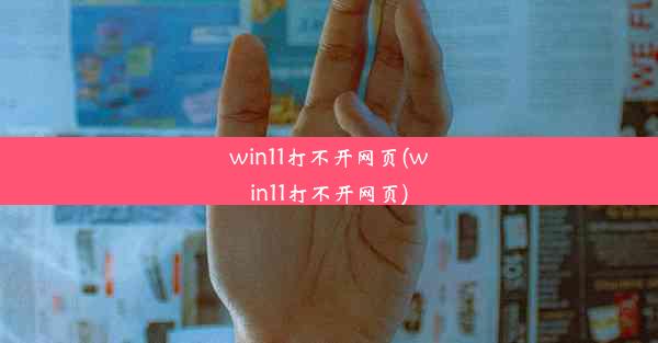 win11打不开网页(win11打不开网页)