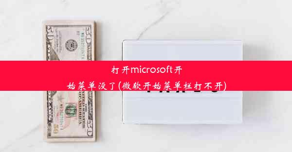 打开microsoft开始菜单没了(微软开始菜单栏打不开)