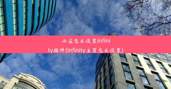 必应怎么设置infinity插件(infinity主页怎么设置)