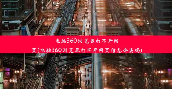 电脑360浏览器打不开网页(电脑360浏览器打不开网页信息会丢吗)