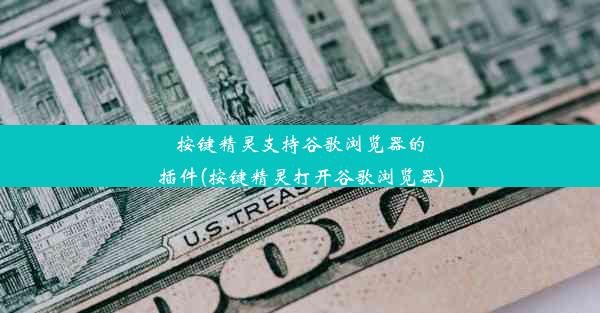 按键精灵支持谷歌浏览器的插件(按键精灵打开谷歌浏览器)