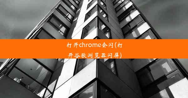 打开chrome会闪(打开谷歌浏览器闪屏)