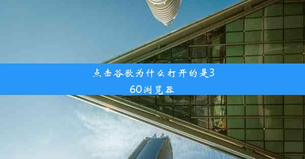 点击谷歌为什么打开的是360浏览器