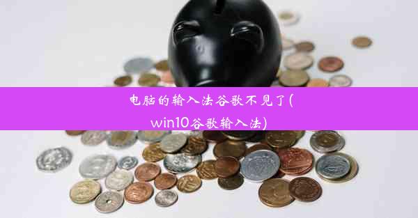 电脑的输入法谷歌不见了(win10谷歌输入法)