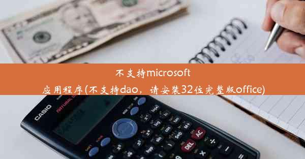 不支持microsoft应用程序(不支持dao，请安装32位完整版office)