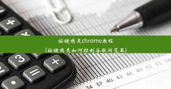 按键精灵chrome教程(按键精灵如何控制谷歌浏览器)