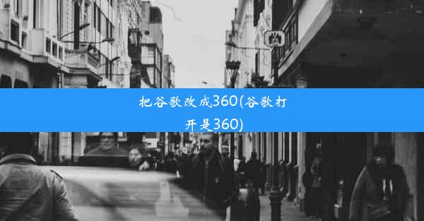 把谷歌改成360(谷歌打开是360)