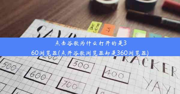 点击谷歌为什么打开的是360浏览器(点开谷歌浏览器却是360浏览器)