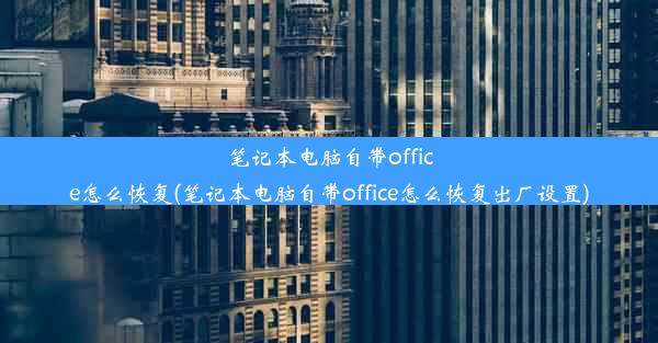 笔记本电脑自带office怎么恢复(笔记本电脑自带office怎么恢复出厂设置)