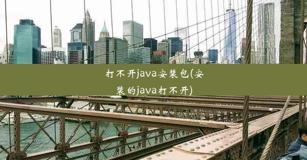 打不开java安装包(安装的java打不开)