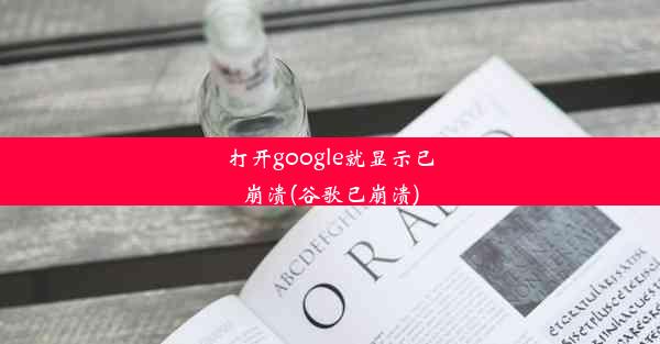 打开google就显示已崩溃(谷歌已崩溃)