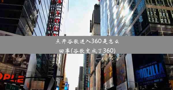 点开谷歌进入360是怎么回事(谷歌变成了360)