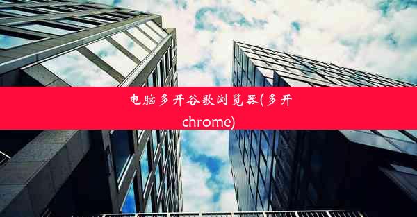 电脑多开谷歌浏览器(多开chrome)