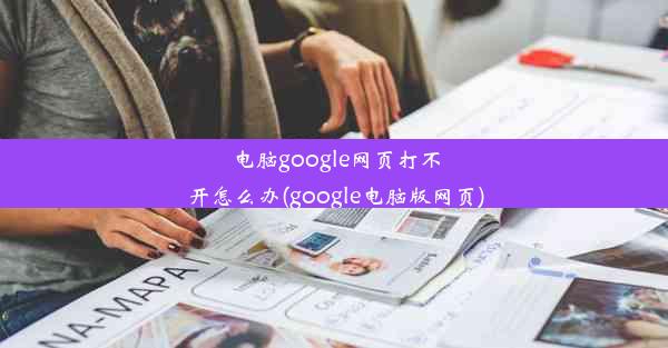 电脑google网页打不开怎么办(google电脑版网页)