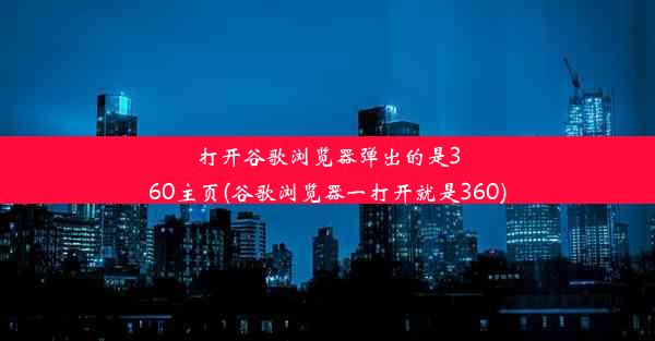 打开谷歌浏览器弹出的是360主页(谷歌浏览器一打开就是360)