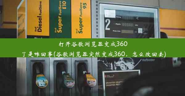 打开谷歌浏览器变成360了是咋回事(谷歌浏览器突然变成360，怎么改回去)