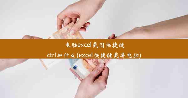 电脑excel截图快捷键ctrl加什么(excel快捷键截屏电脑)