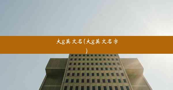 大g英文名(大g英文名字)