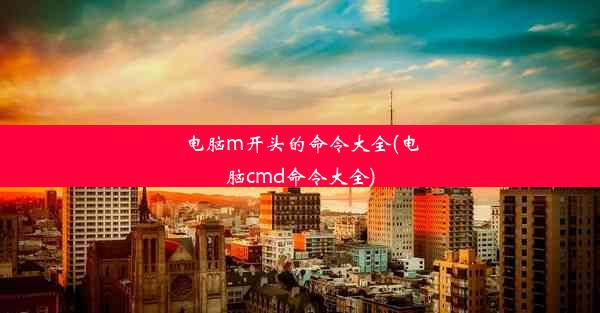 电脑m开头的命令大全(电脑cmd命令大全)