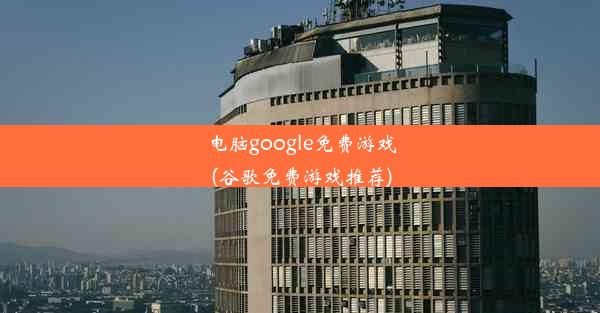 电脑google免费游戏(谷歌免费游戏推荐)