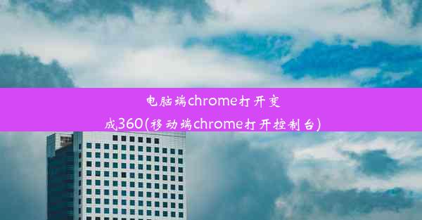 电脑端chrome打开变成360(移动端chrome打开控制台)