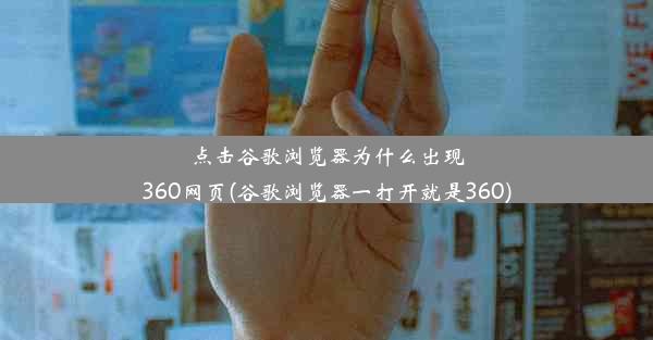 点击谷歌浏览器为什么出现360网页(谷歌浏览器一打开就是360)