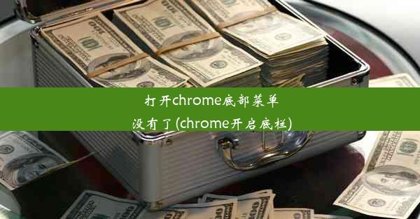 打开chrome底部菜单没有了(chrome开启底栏)