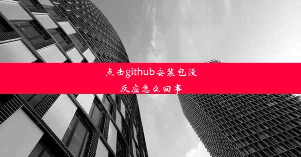 点击github安装包没反应怎么回事