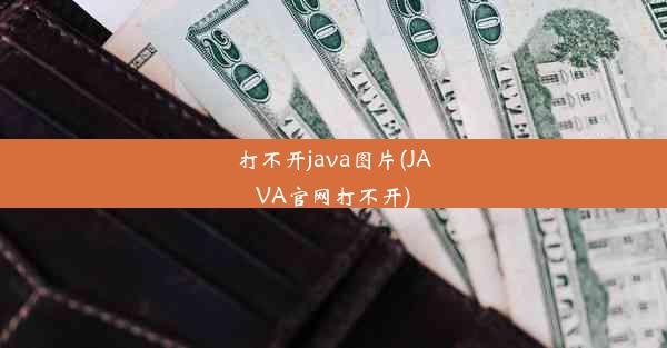 打不开java图片(JAVA官网打不开)