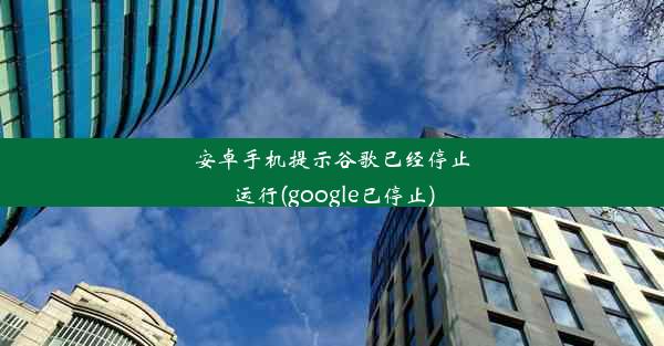 安卓手机提示谷歌已经停止运行(google已停止)